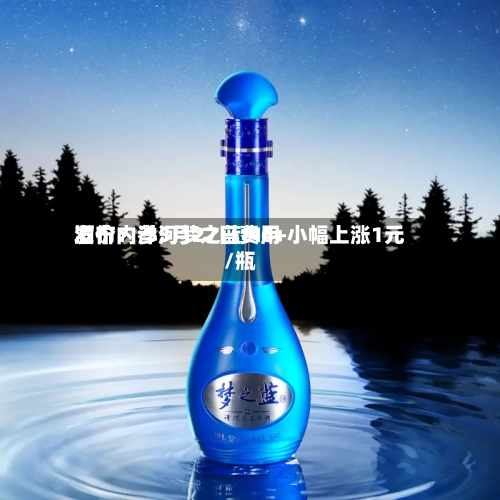 酒价内参5月27日费用
发布:洋河梦之蓝M6+小幅上涨1元/瓶-第2张图片