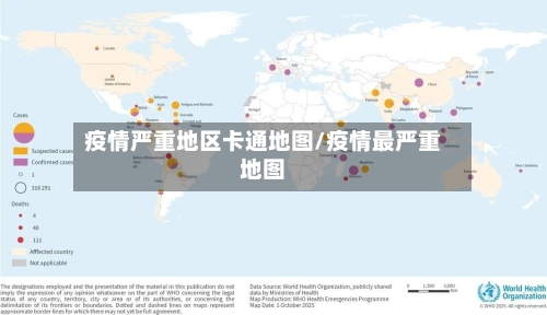 疫情严重地区卡通地图/疫情最严重地图-第3张图片