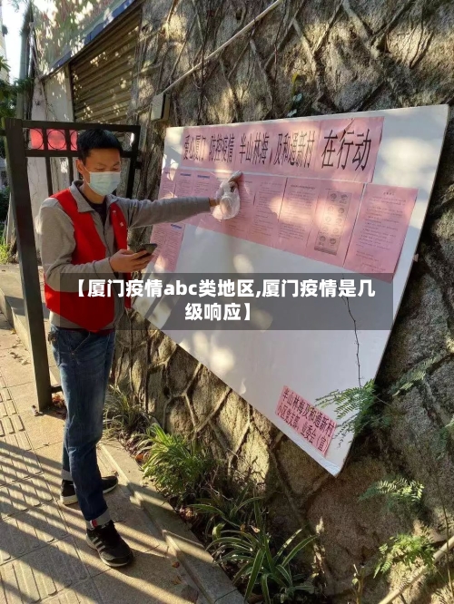 【厦门疫情abc类地区,厦门疫情是几级响应】-第2张图片