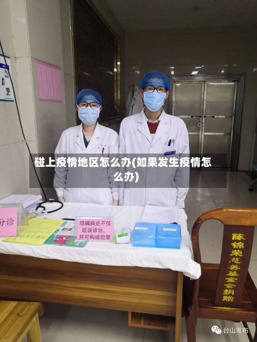 碰上疫情地区怎么办(如果发生疫情怎么办)