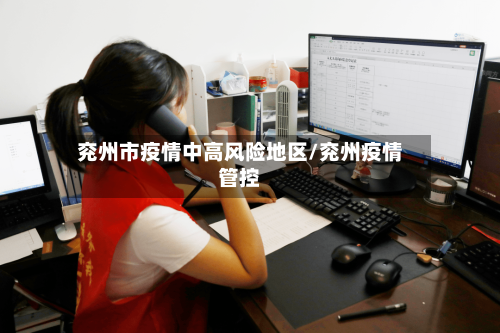 兖州市疫情中高风险地区/兖州疫情管控-第3张图片