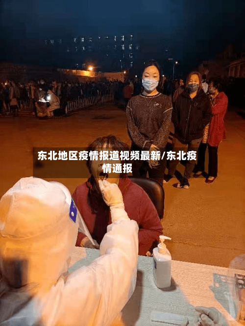 东北地区疫情报道视频最新/东北疫情通报