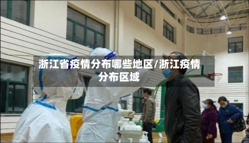 浙江省疫情分布哪些地区/浙江疫情分布区域-第2张图片