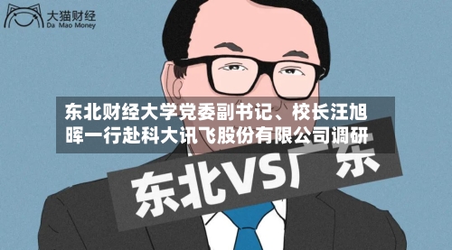 东北财经大学党委副书记、校长汪旭晖一行赴科大讯飞股份有限公司调研-第3张图片