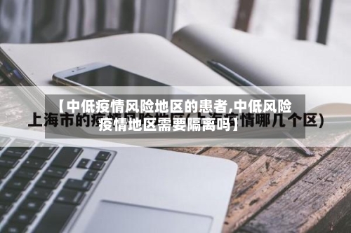 【中低疫情风险地区的患者,中低风险疫情地区需要隔离吗】-第2张图片