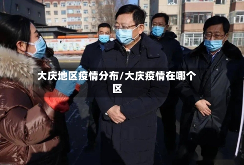 大庆地区疫情分布/大庆疫情在哪个区-第3张图片