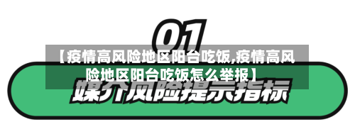 【疫情高风险地区阳台吃饭,疫情高风险地区阳台吃饭怎么举报】