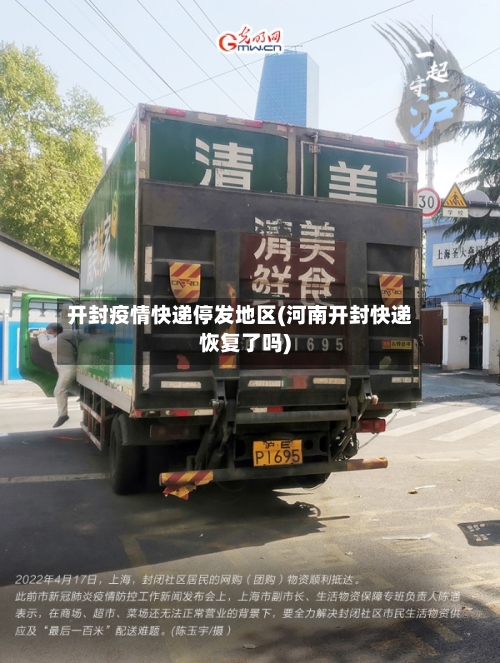 开封疫情快递停发地区(河南开封快递恢复了吗)