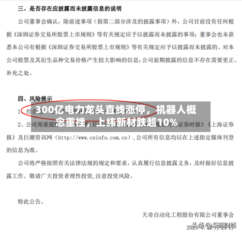 300亿电力龙头直线涨停，机器人概念重挫	，上纬新材跌超10%-第2张图片