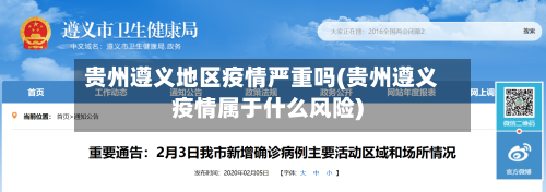 贵州遵义地区疫情严重吗(贵州遵义疫情属于什么风险)-第2张图片