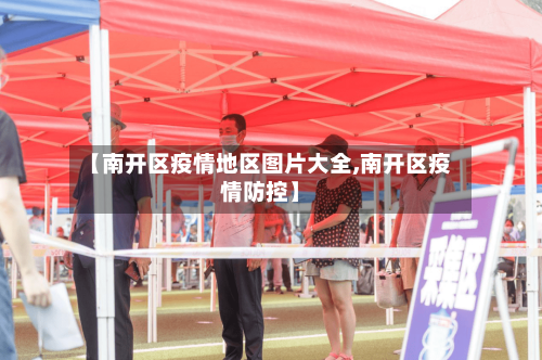 【南开区疫情地区图片大全,南开区疫情防控】