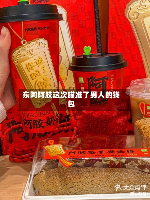 东阿阿胶这次瞄准了男人的钱包