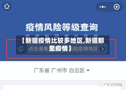 【新疆疫情比较多地区,新疆那里疫情】
