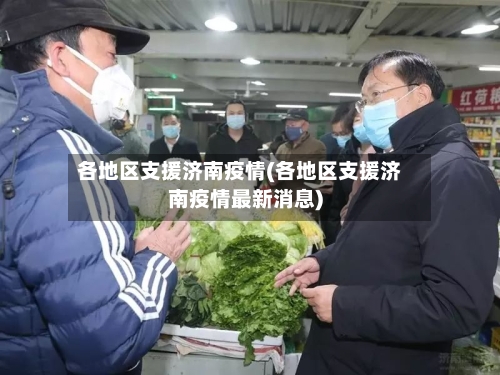 各地区支援济南疫情(各地区支援济南疫情最新消息)