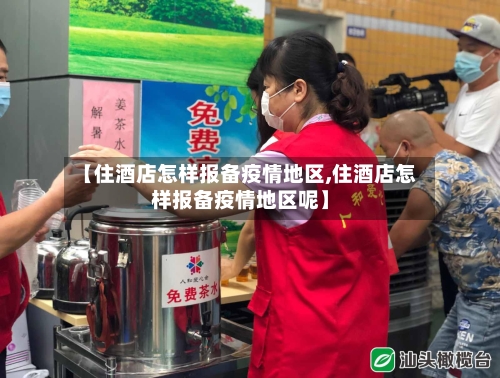 【住酒店怎样报备疫情地区,住酒店怎样报备疫情地区呢】