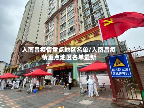 入南昌疫情重点地区名单/入南昌疫情重点地区名单最新-第2张图片