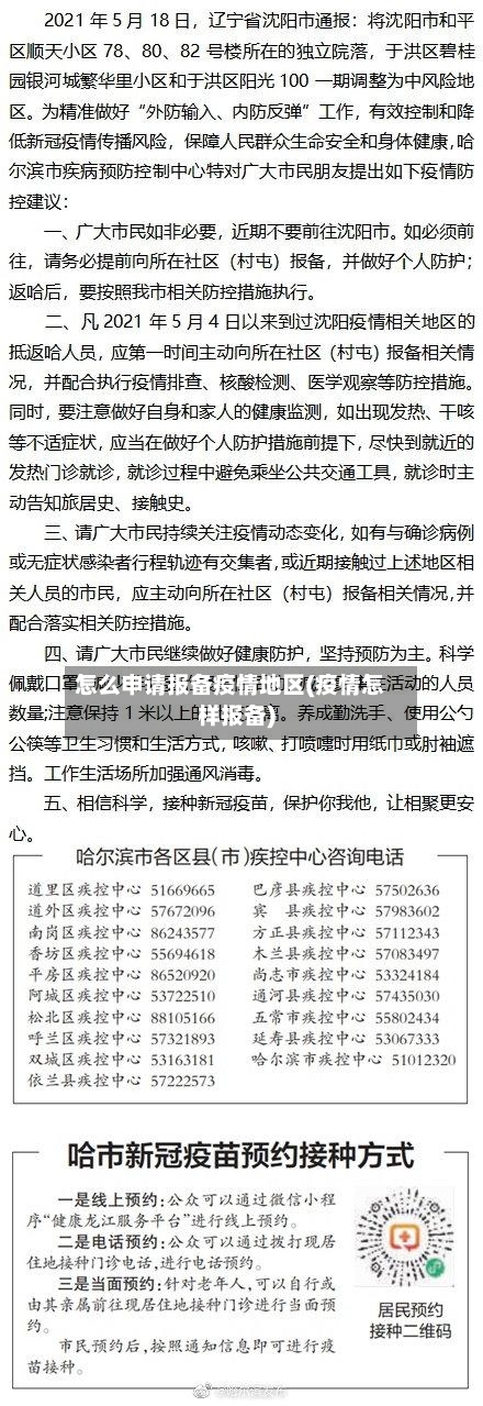 怎么申请报备疫情地区(疫情怎样报备)-第2张图片