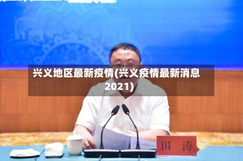 兴义地区最新疫情(兴义疫情最新消息2021)