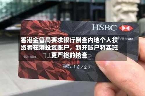 香港金管局要求银行倒查内地个人投资者在港投资账户，新开账户将实施更严格的核查-第2张图片