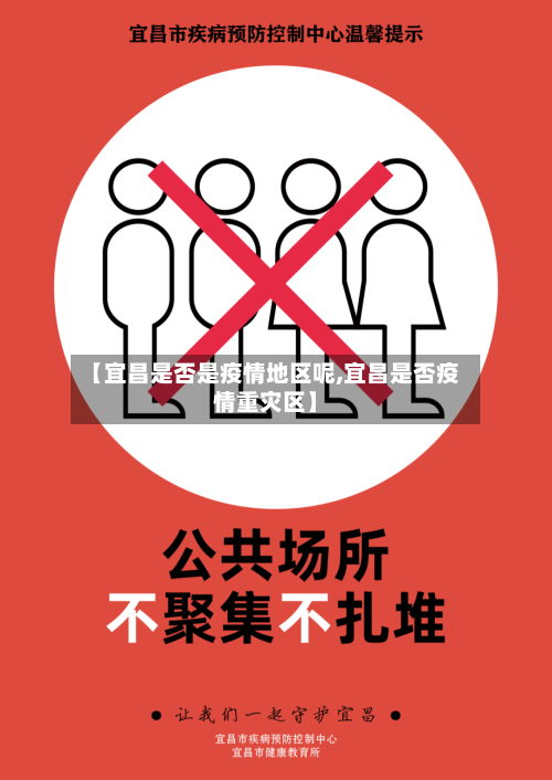 【宜昌是否是疫情地区呢,宜昌是否疫情重灾区】-第2张图片