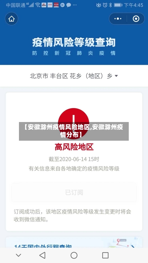 【安徽滁州疫情风险地区,安徽滁州疫情分布】-第3张图片