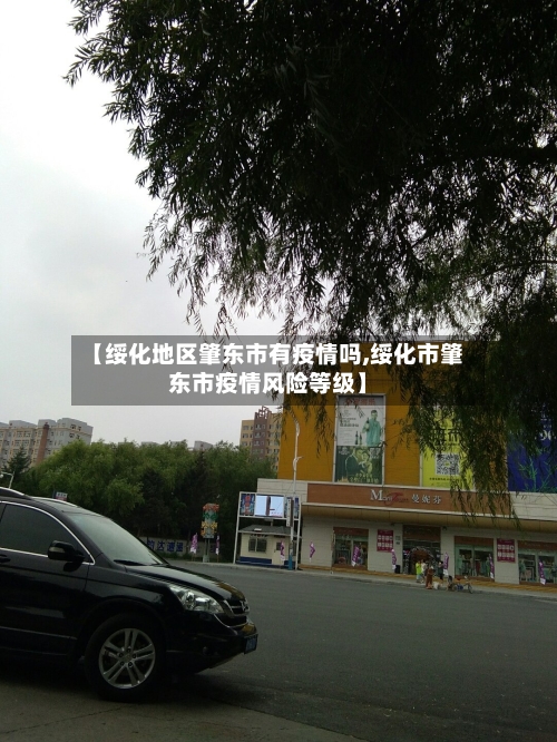 【绥化地区肇东市有疫情吗,绥化市肇东市疫情风险等级】-第3张图片