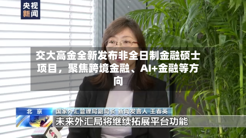 交大高金全新发布非全日制金融硕士项目，聚焦跨境金融、AI+金融等方向-第2张图片