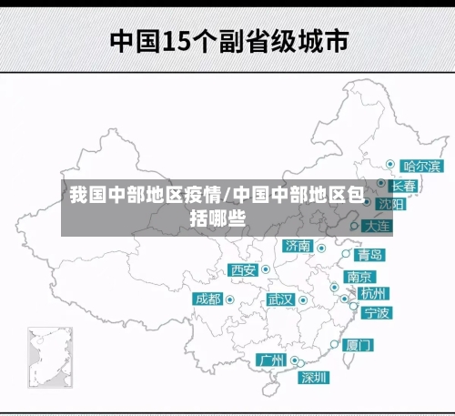 我国中部地区疫情/中国中部地区包括哪些