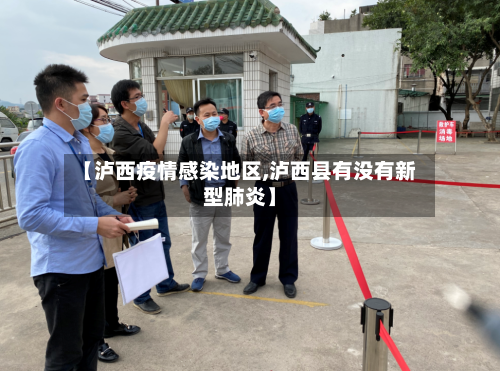 【泸西疫情感染地区,泸西县有没有新型肺炎】-第2张图片