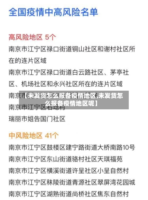 【未发货怎么报备疫情地区,未发货怎么报备疫情地区呢】