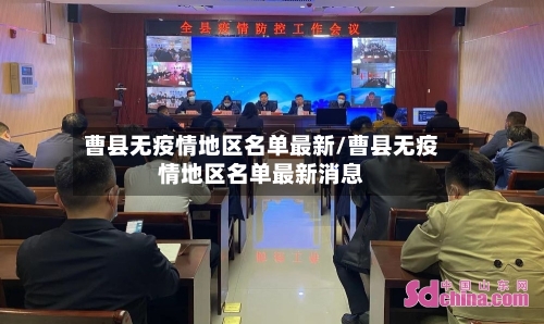 曹县无疫情地区名单最新/曹县无疫情地区名单最新消息