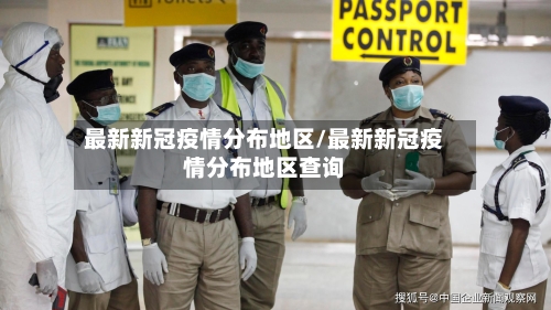最新新冠疫情分布地区/最新新冠疫情分布地区查询-第2张图片