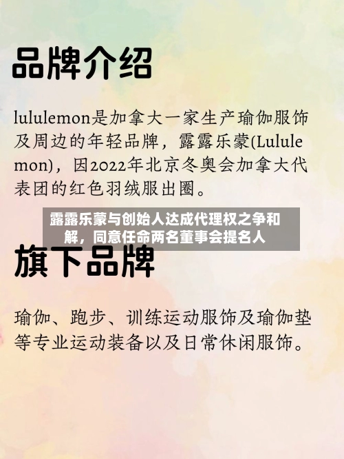露露乐蒙与创始人达成代理权之争和解，同意任命两名董事会提名人-第2张图片