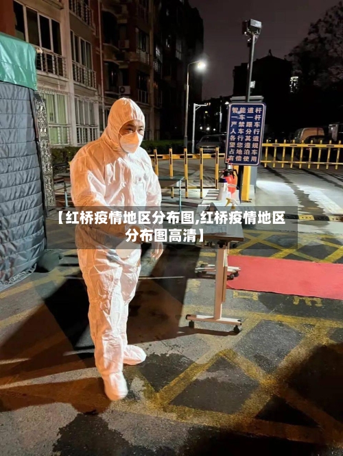 【红桥疫情地区分布图,红桥疫情地区分布图高清】-第3张图片