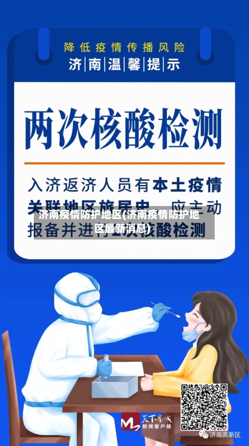 济南疫情防护地区(济南疫情防护地区最新消息)-第3张图片