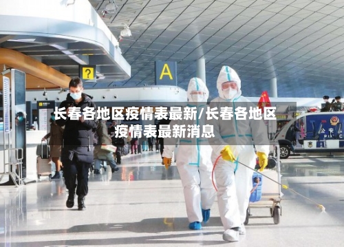 长春各地区疫情表最新/长春各地区疫情表最新消息