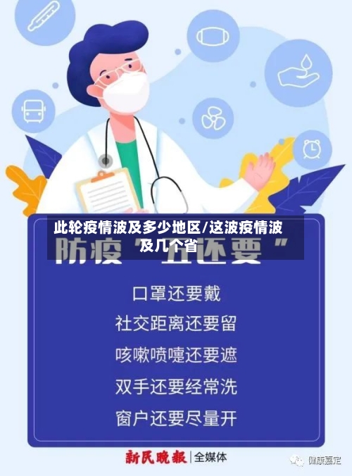 此轮疫情波及多少地区/这波疫情波及几个省-第3张图片