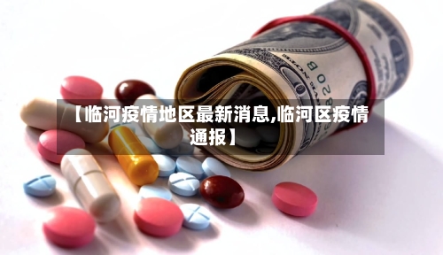 【临河疫情地区最新消息,临河区疫情通报】-第2张图片