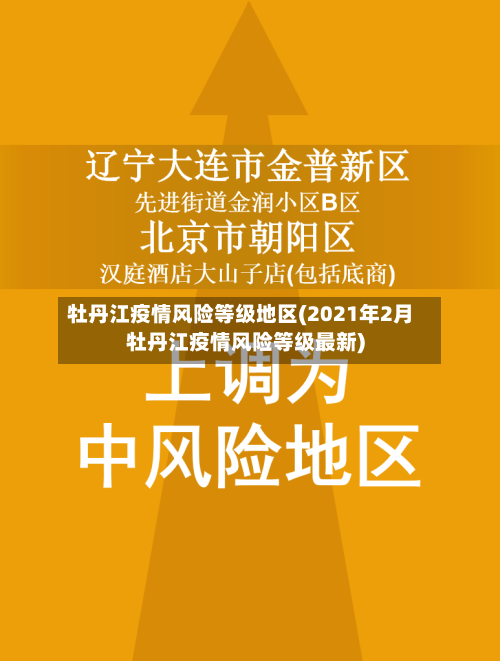 牡丹江疫情风险等级地区(2021年2月牡丹江疫情风险等级最新)