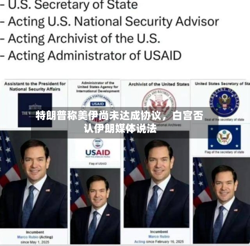 特朗普称美伊尚未达成协议	，白宫否认伊朗媒体说法-第2张图片