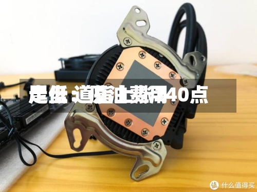 尾盘:原油费用
走低 道指上涨240点-第2张图片