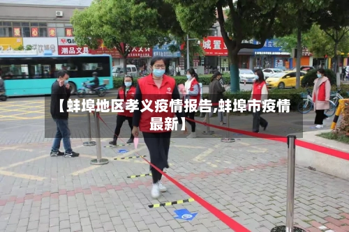 【蚌埠地区孝义疫情报告,蚌埠市疫情最新】-第2张图片