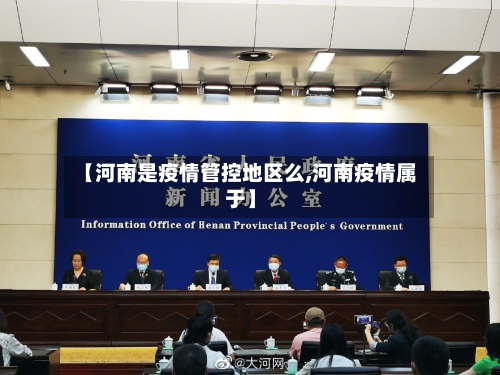 【河南是疫情管控地区么,河南疫情属于】-第3张图片