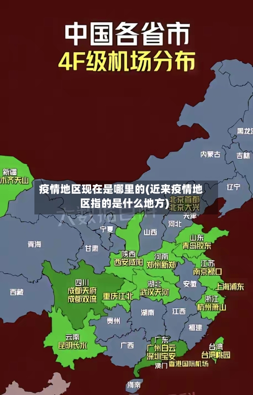 疫情地区现在是哪里的(近来疫情地区指的是什么地方)