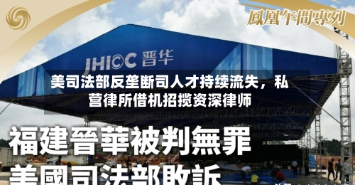 美司法部反垄断司人才持续流失	，私营律所借机招揽资深律师-第3张图片