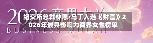 纽交所总裁林恩·马丁入选《财富》2026年最具影响力商界女性榜单-第3张图片