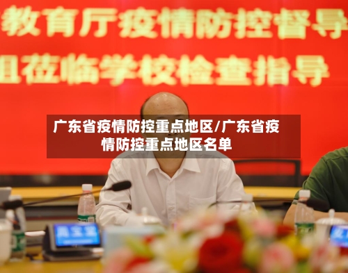 广东省疫情防控重点地区/广东省疫情防控重点地区名单-第2张图片