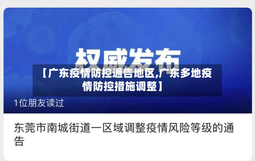 【广东疫情防控通告地区,广东多地疫情防控措施调整】-第2张图片