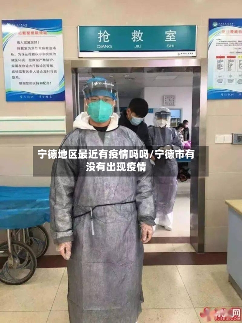 宁德地区最近有疫情吗吗/宁德市有没有出现疫情-第2张图片