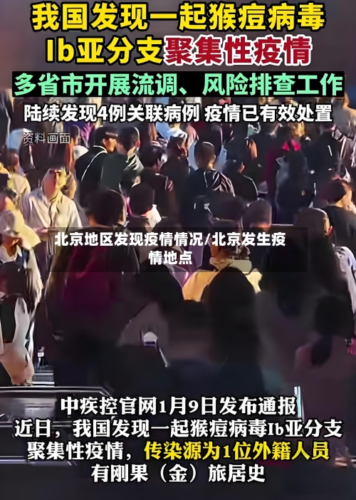 北京地区发现疫情情况/北京发生疫情地点-第3张图片